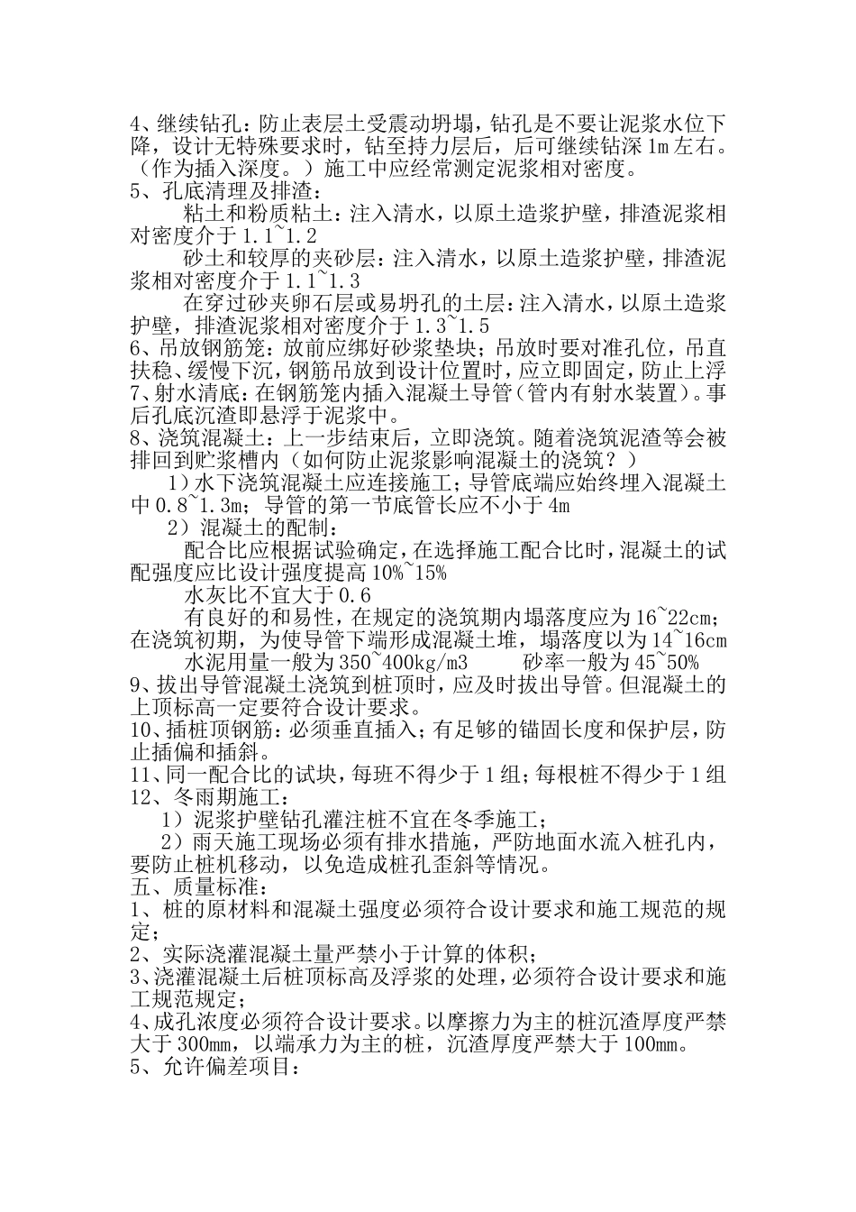 钻孔灌注桩施工工序及误差允许值_第2页