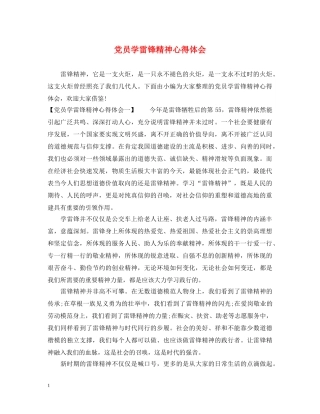 党员学雷锋精神心得体会 