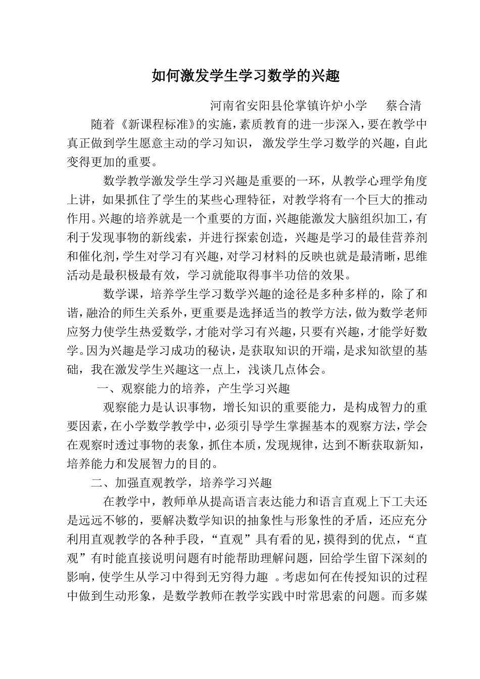 《如何激发学生学习数学的兴趣》河南省安阳县伦掌镇许炉小学：蔡合清_第1页