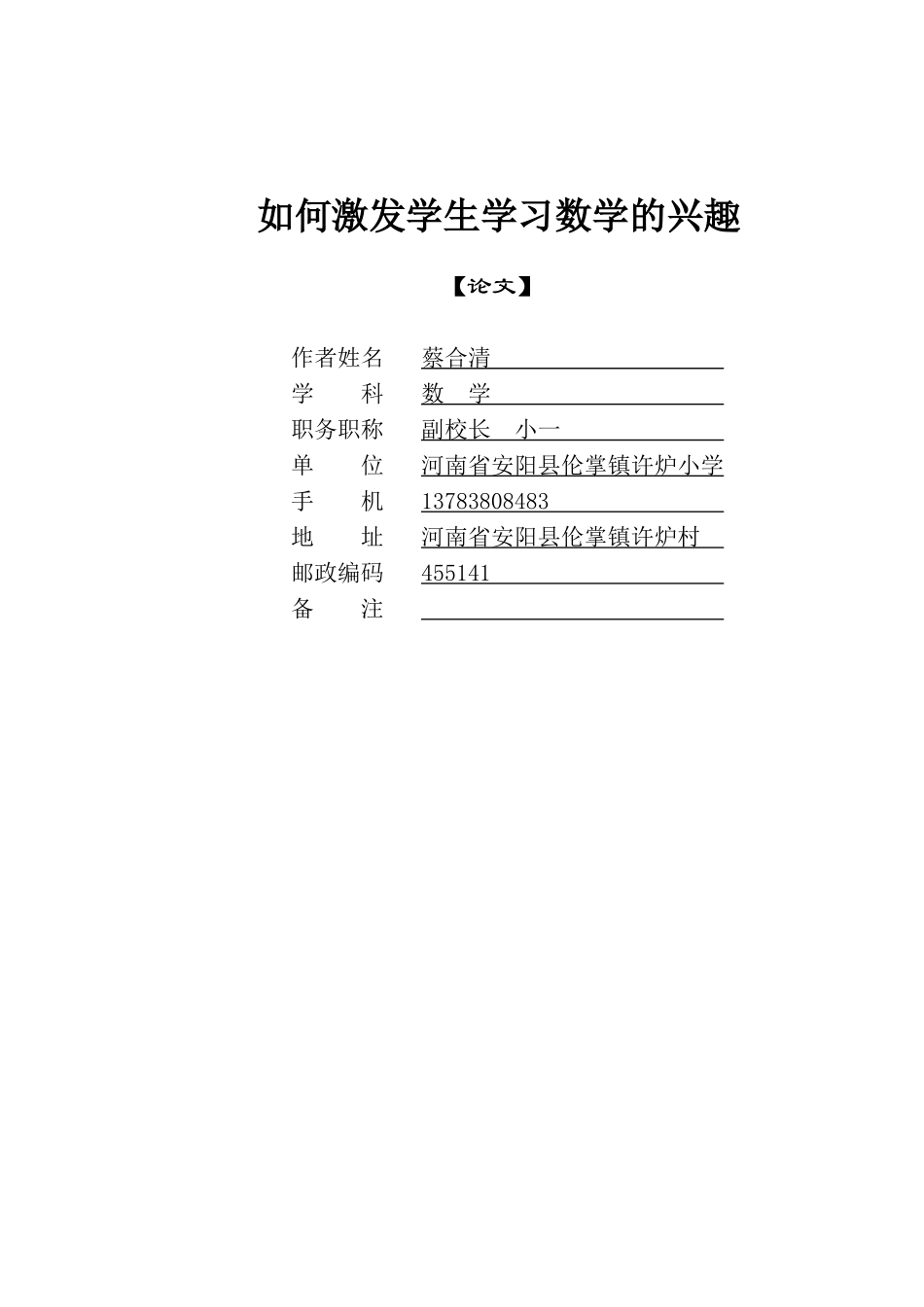 《如何激发学生学习数学的兴趣》河南省安阳县伦掌镇许炉小学：蔡合清_第3页