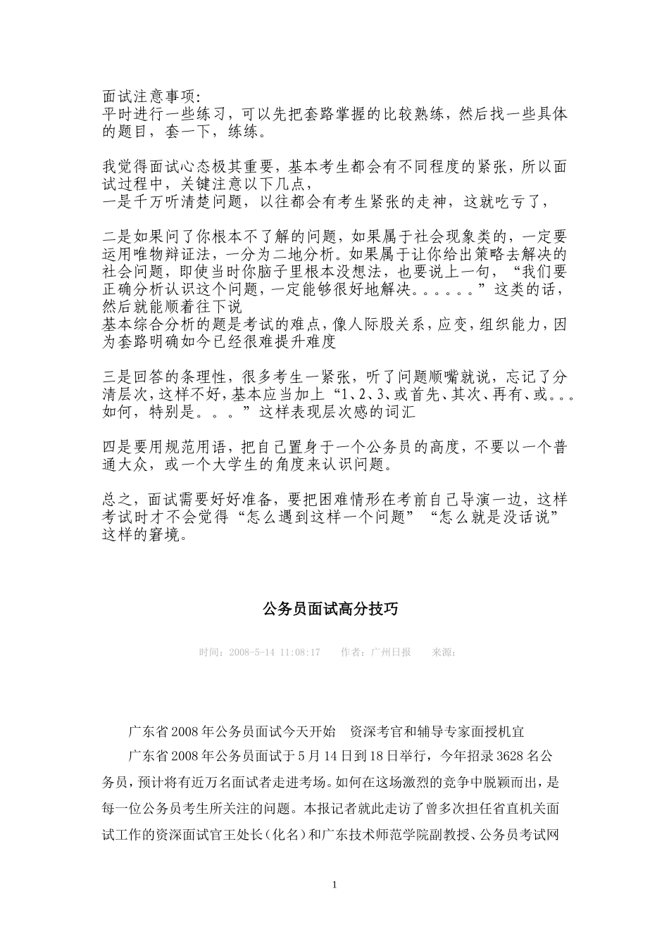 面试注意事项_第1页