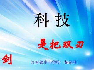 科技是把双刃剑》