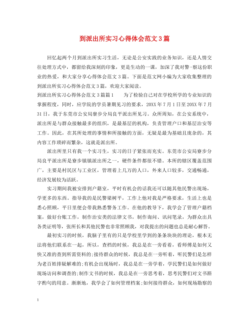 到派出所实习心得体会范文3篇 _第1页