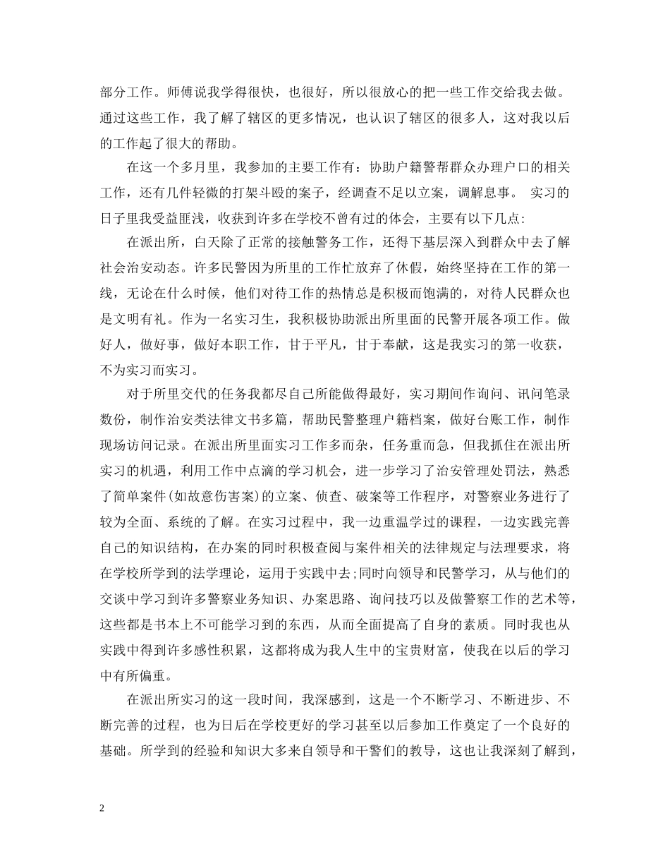 到派出所实习心得体会范文3篇 _第2页