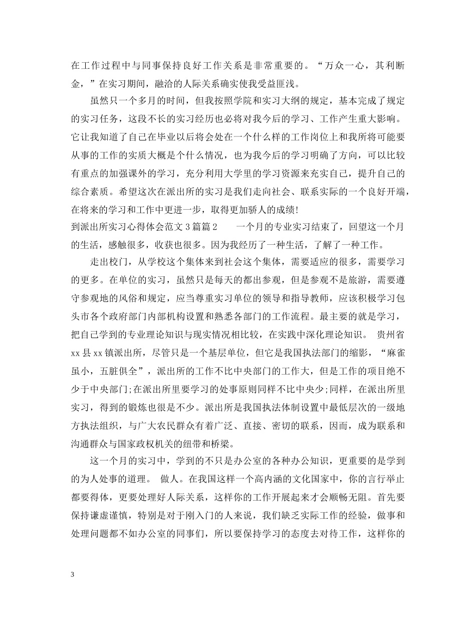 到派出所实习心得体会范文3篇 _第3页