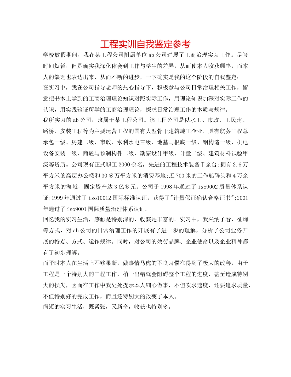 工程实训自我鉴定参考 _第1页
