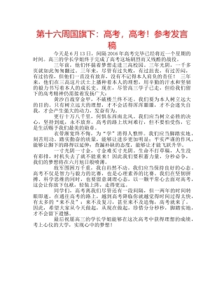 第十六周国旗下高考，高考！参考发言稿 