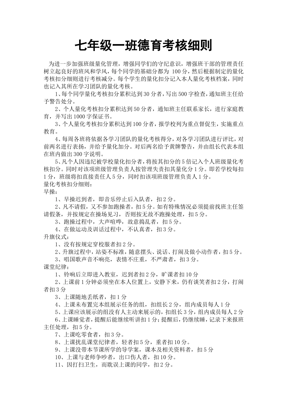 七年级一班德育考核细则_第1页