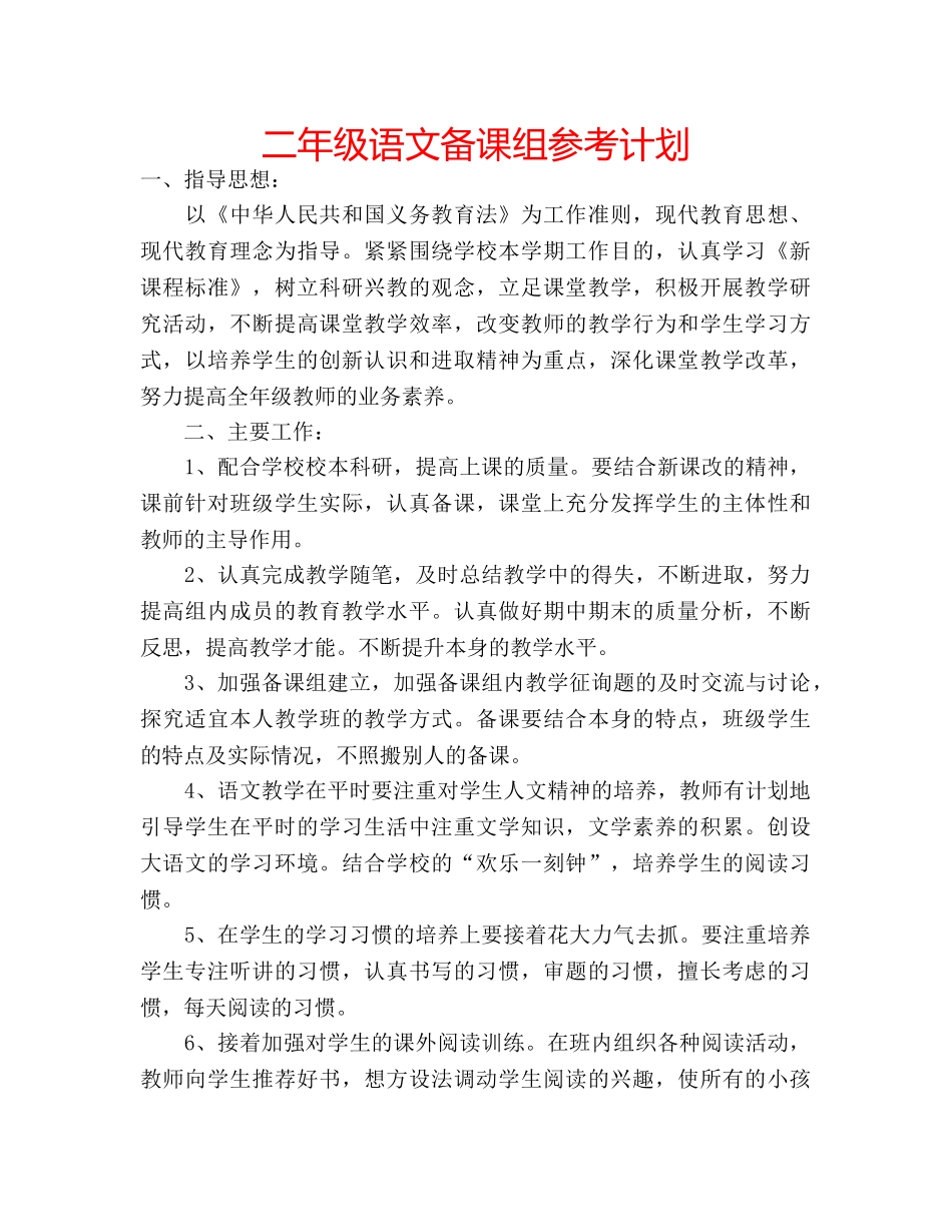 二年级语文备课组参考计划 _第1页