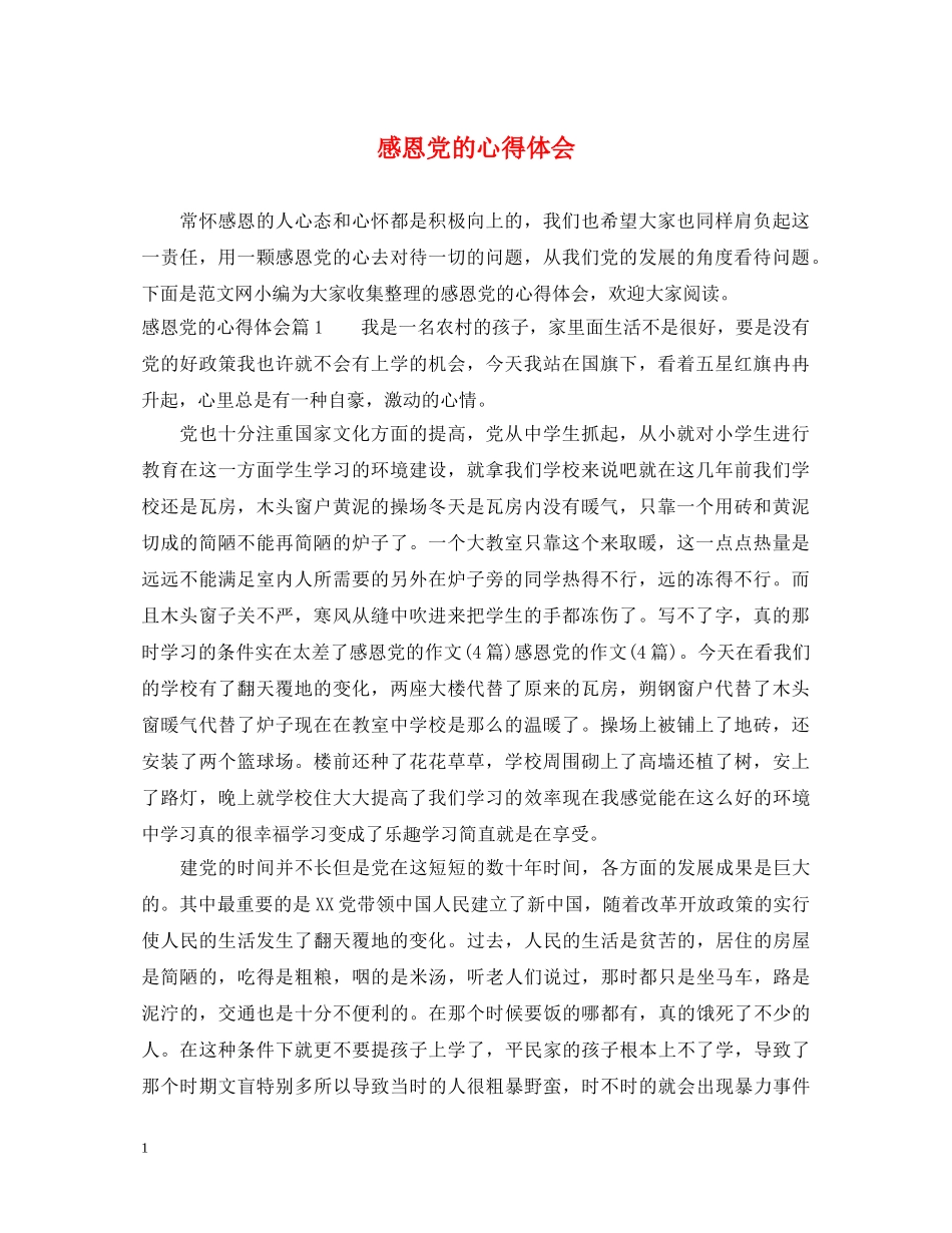 感恩党的心得体会 _第1页