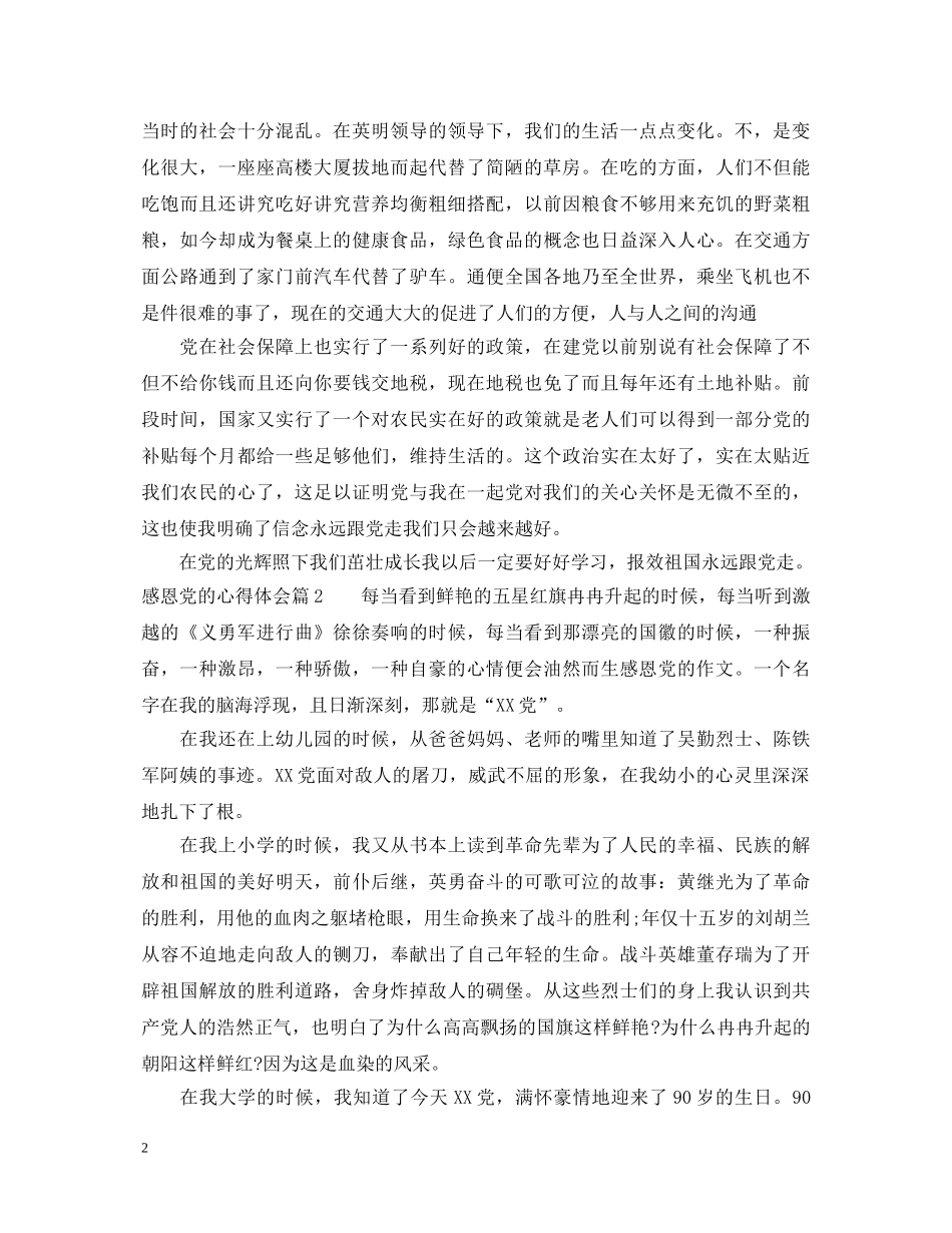 感恩党的心得体会 _第2页