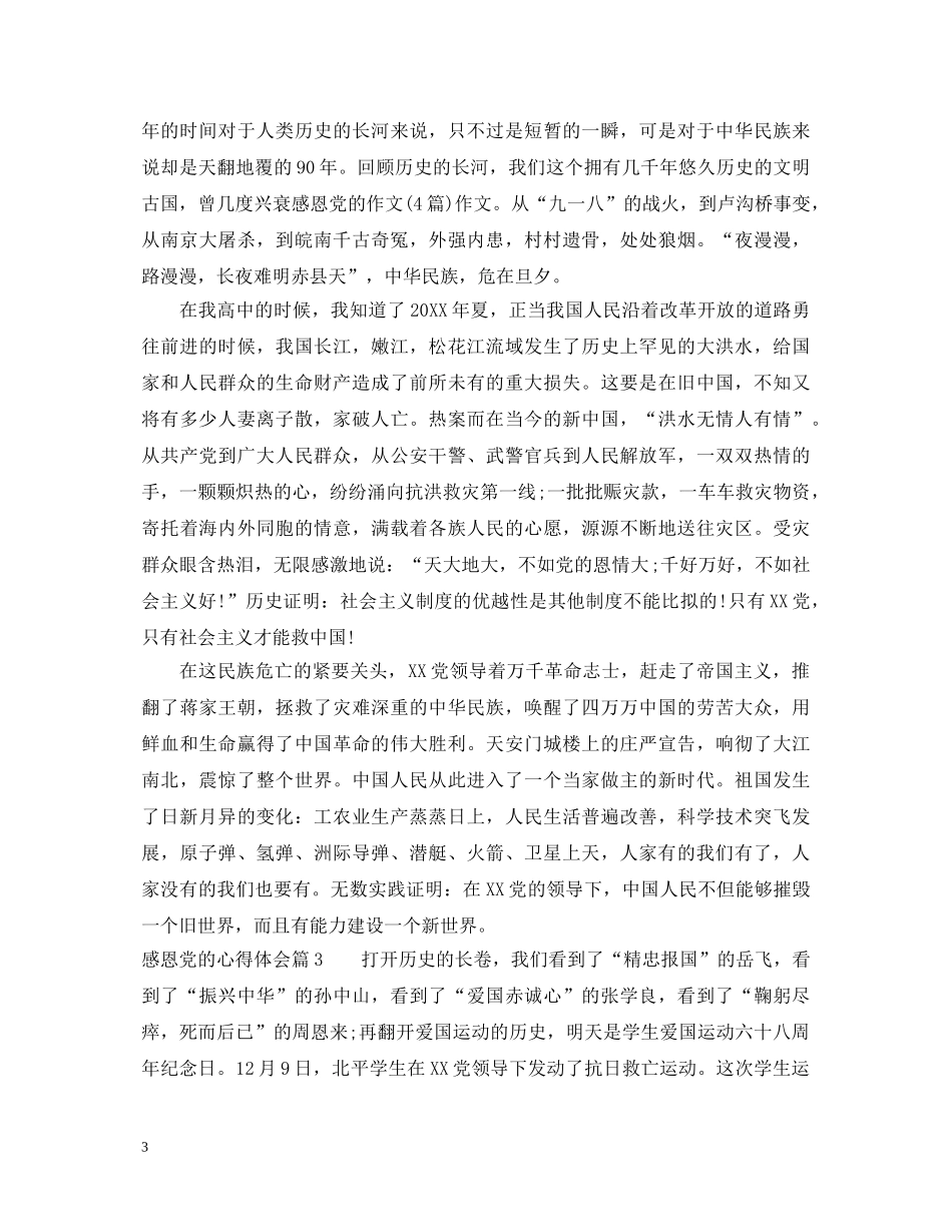 感恩党的心得体会 _第3页