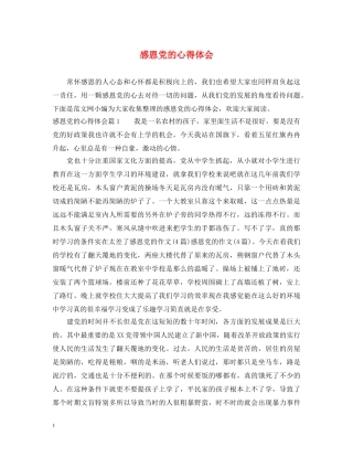 感恩党的心得体会 
