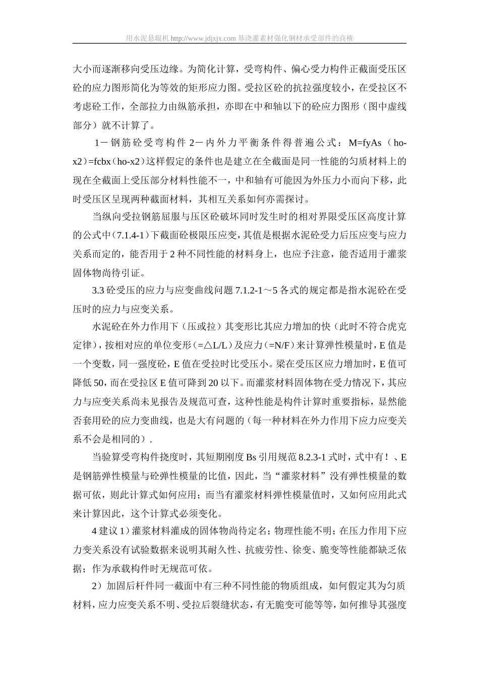 用水泥基浇灌素材强化钢材承受部件的商榷_第3页