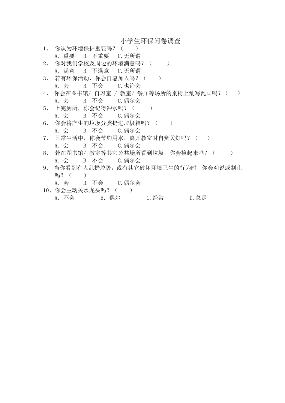 小学生环保问卷调查 (2)_第1页