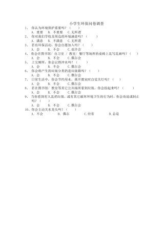 小学生环保问卷调查 (2)