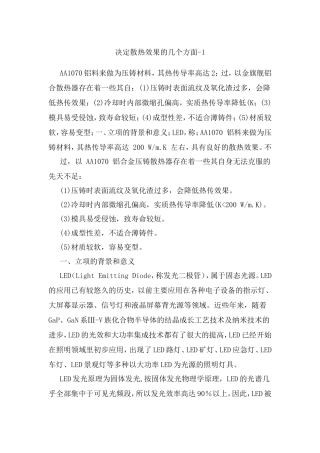 决定散热效果的几个方面