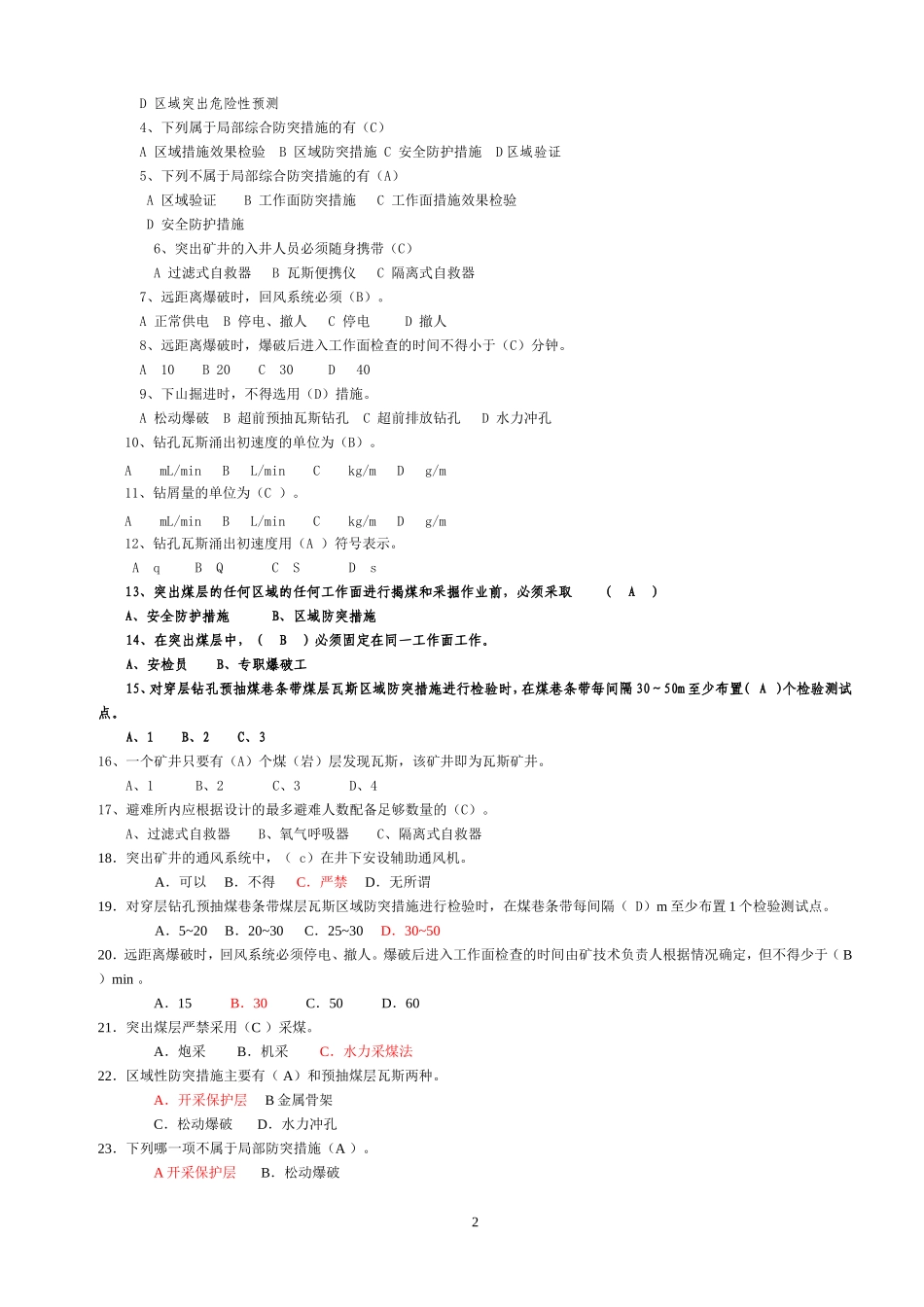 防突知识考试题26_第2页