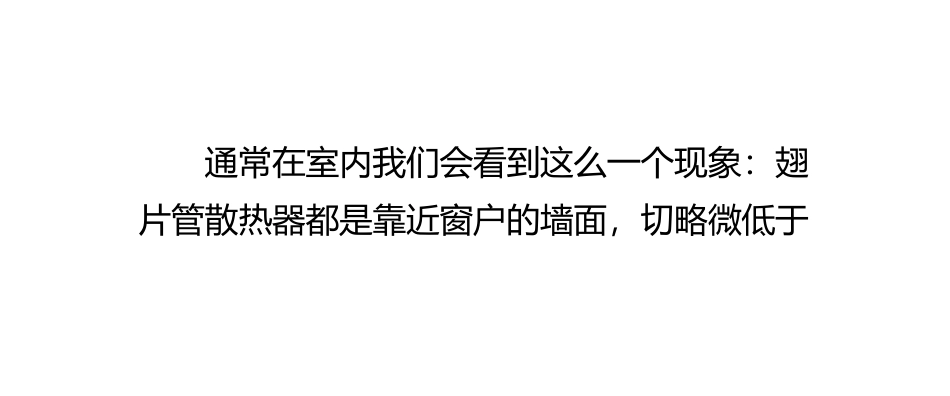 为什么翅片管散热器要靠墙安装呢_第2页