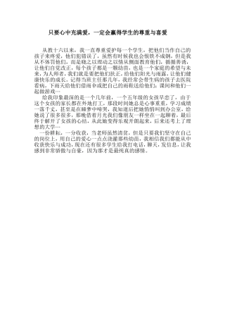 只要心中充满爱，一定会赢得学生的尊重与喜爱