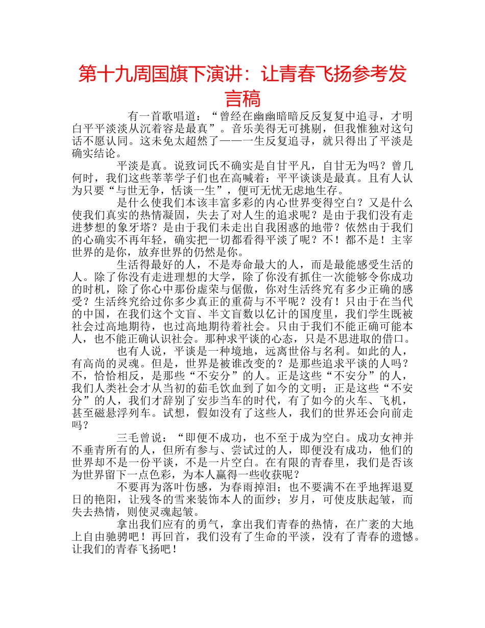 第十九周国旗下演讲让青春飞扬参考发言稿 _第1页