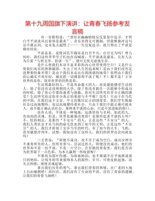 第十九周国旗下演讲让青春飞扬参考发言稿 
