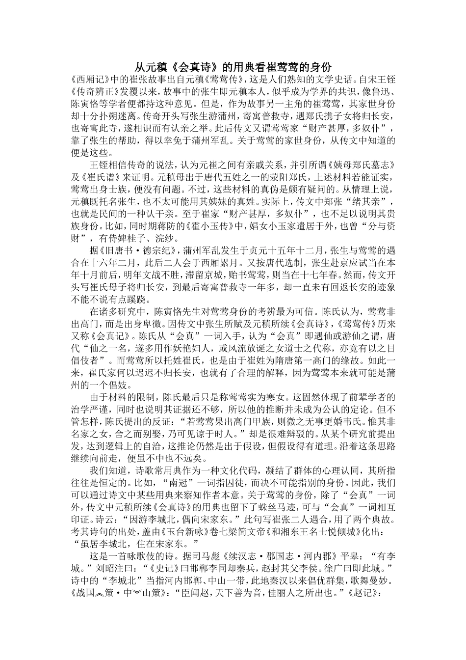 从元稹《会真诗》的用典看崔莺莺的身份_第1页