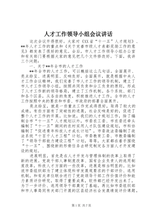 人才工作领导小组会议讲话发言