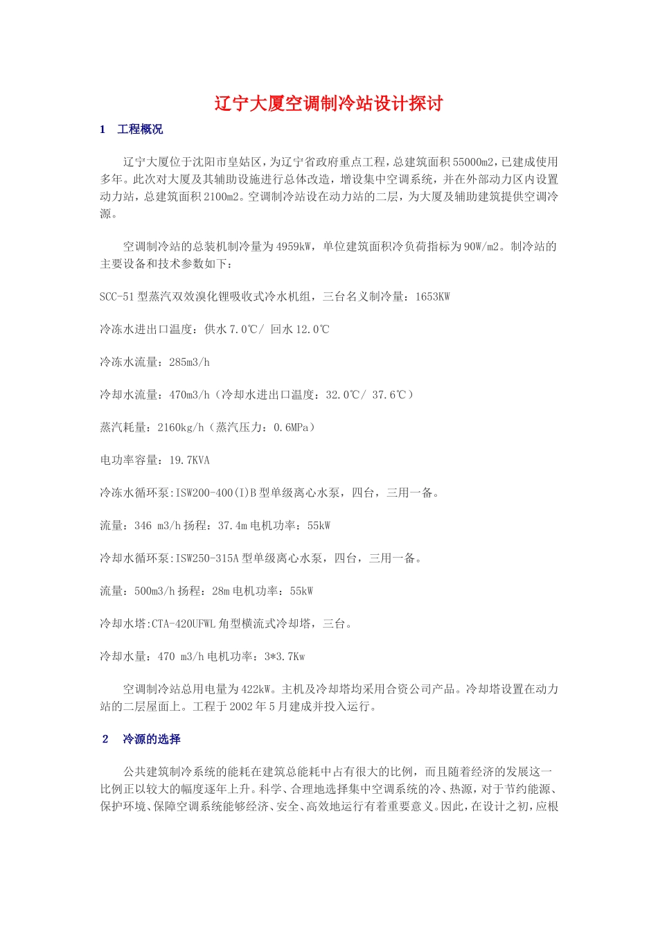 辽宁大厦空调制冷站设计探讨_第1页