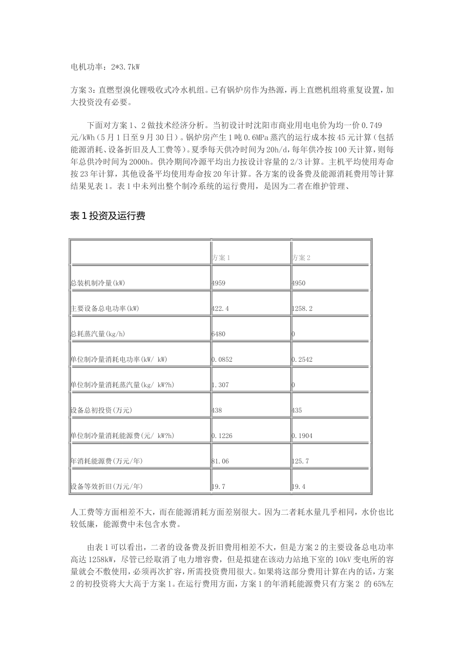 辽宁大厦空调制冷站设计探讨_第3页