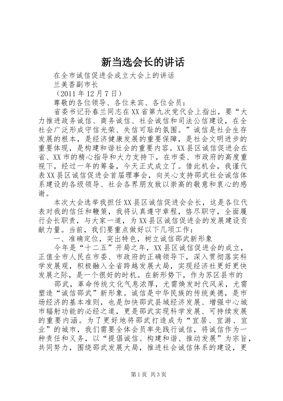 新当选会长的讲话发言_第1页