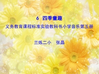 合适四季童趣