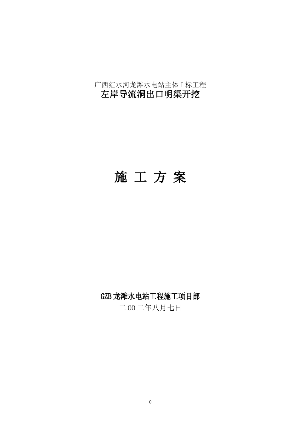 左岸导流洞出口明渠开挖施工方案_第1页