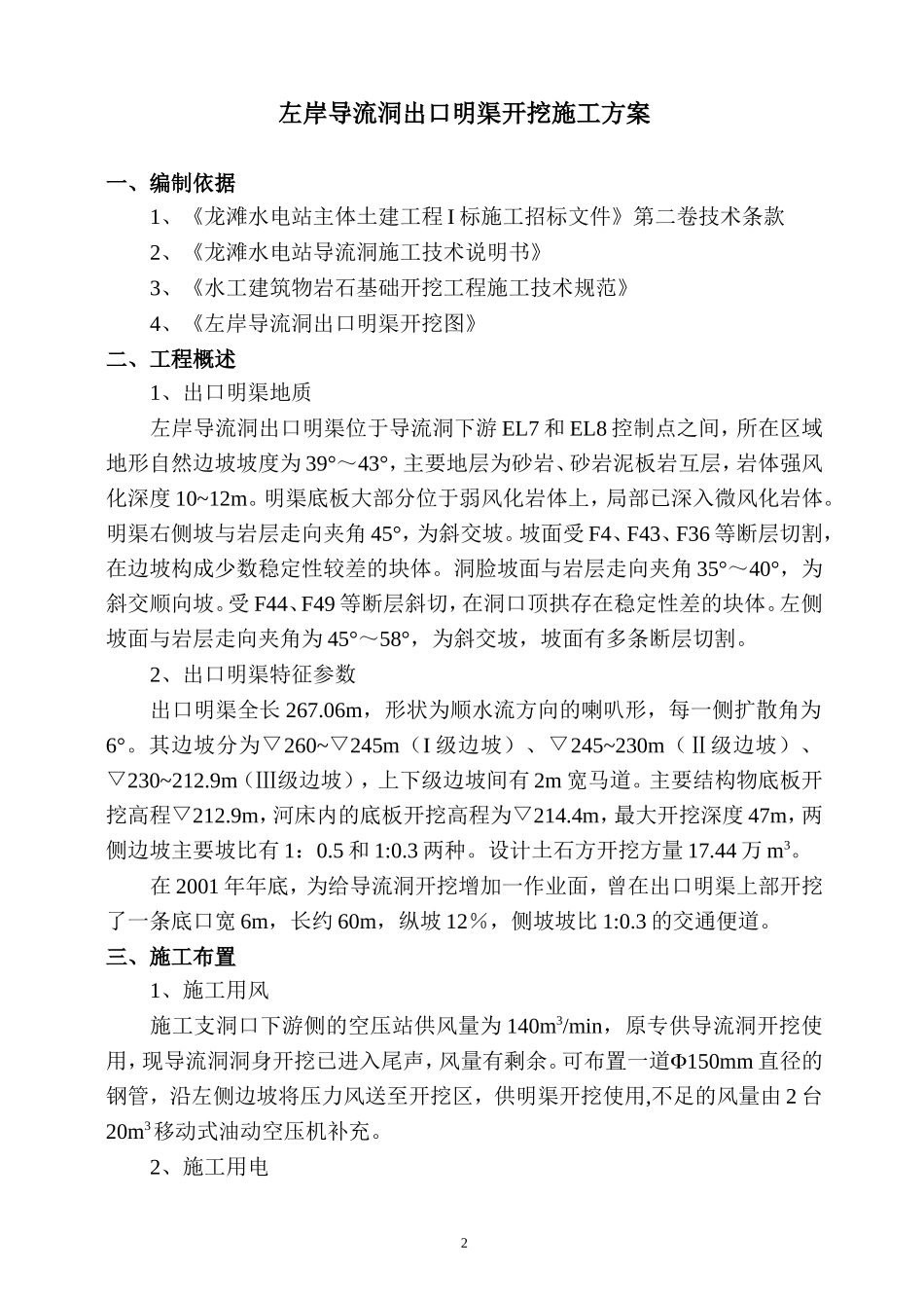 左岸导流洞出口明渠开挖施工方案_第3页
