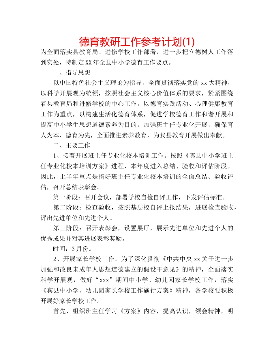 德育教研工作参考计划(1) _第1页