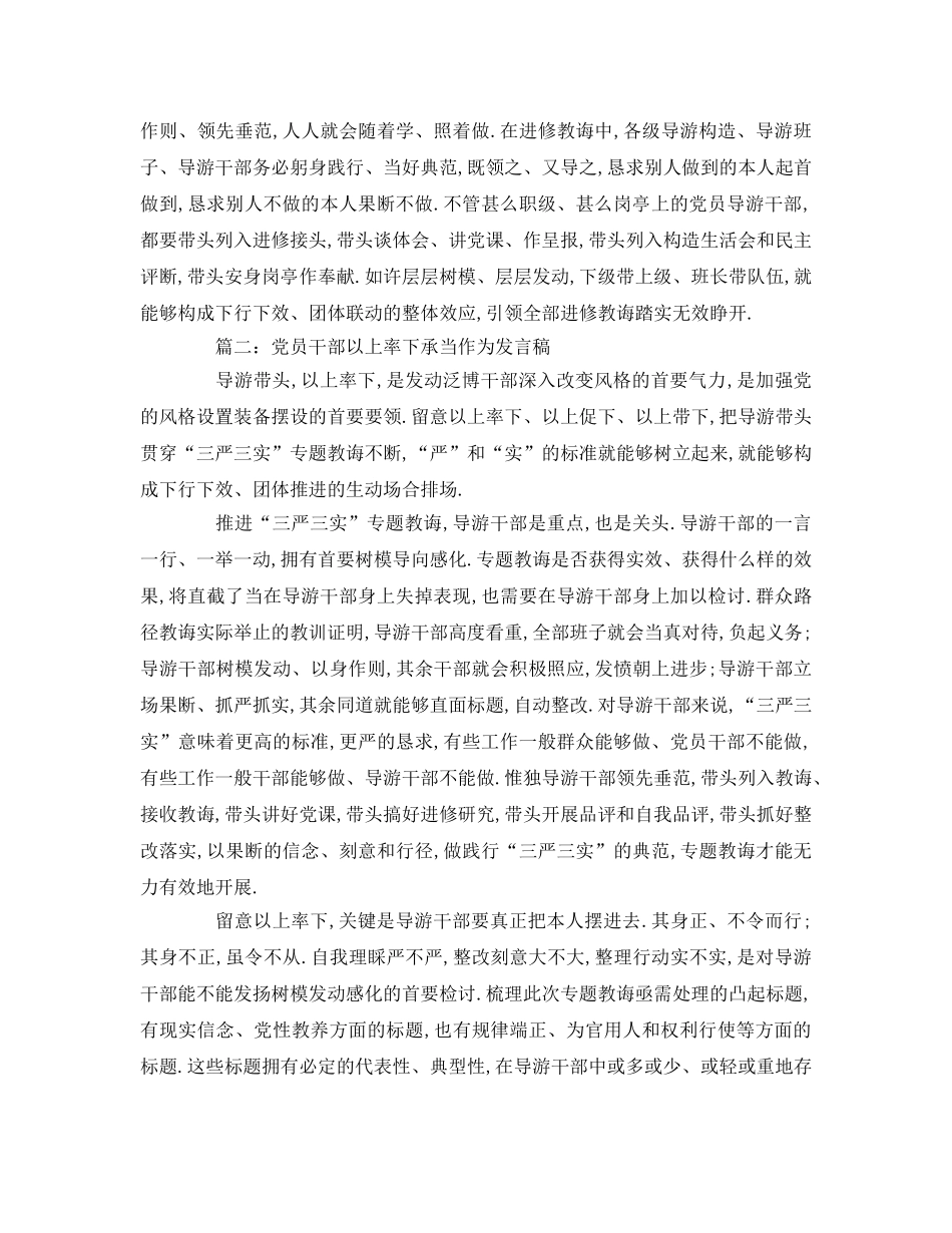 党员干部以上率下担当作为参考发言稿 _第2页