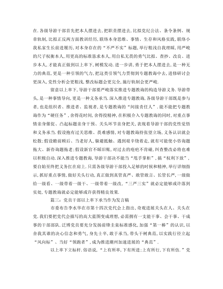 党员干部以上率下担当作为参考发言稿 _第3页