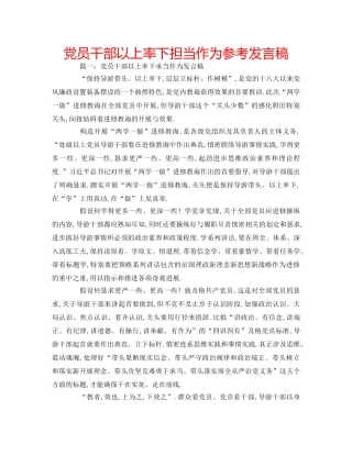 党员干部以上率下担当作为参考发言稿 
