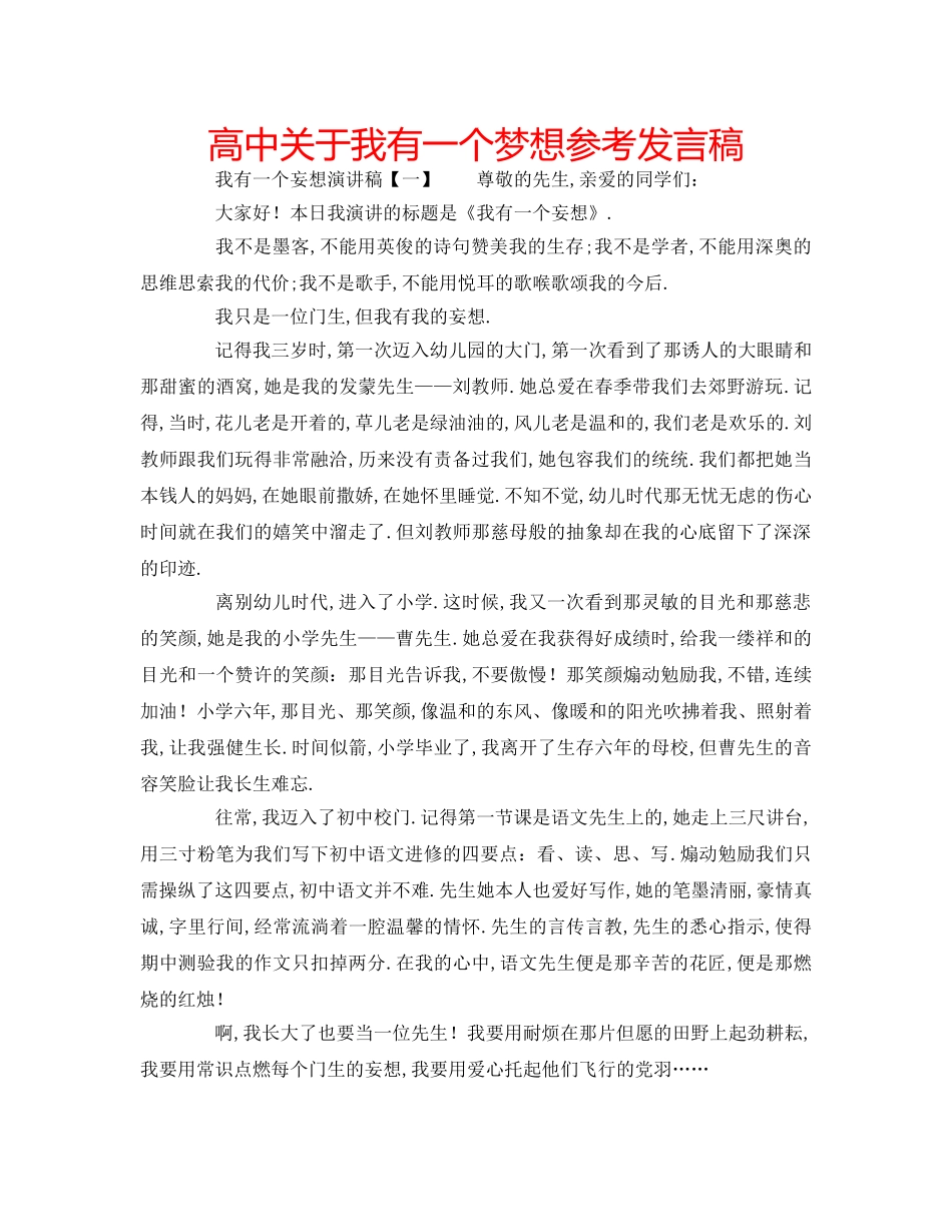 高中关于我有一个梦想参考发言稿 _第1页