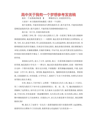 高中关于我有一个梦想参考发言稿 