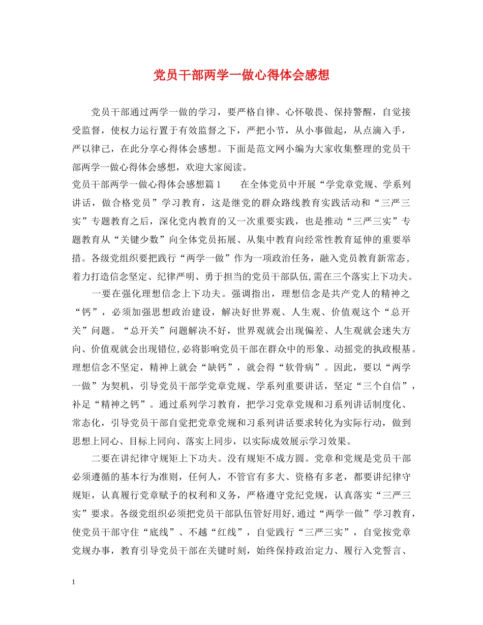 党员干部两学一做心得体会感想 _第1页