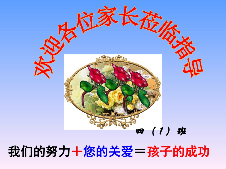 四年级家长会课件(冲突2012-05-03_06-50-48)_第1页