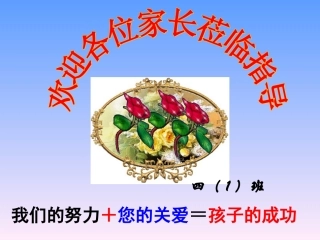 四年级家长会课件(冲突2012-05-03_06-50-48)