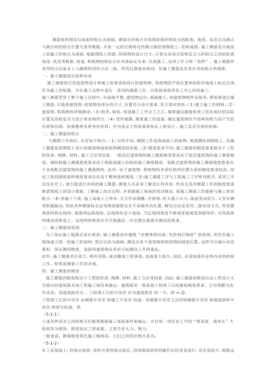 施工测量的目的和内容_第1页