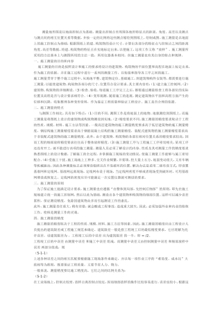 施工测量的目的和内容