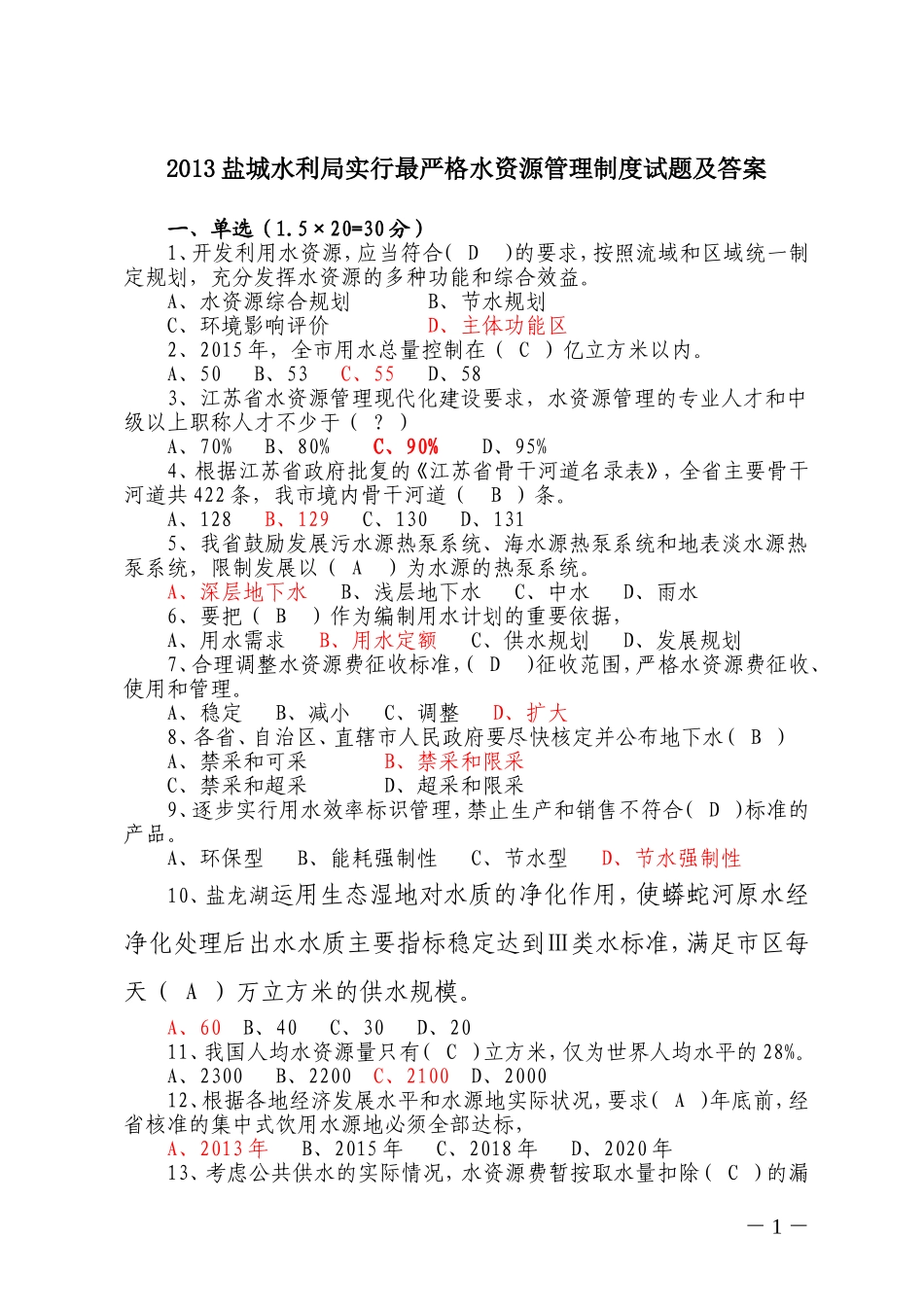 实行最严格水资源管理制度试题_第1页