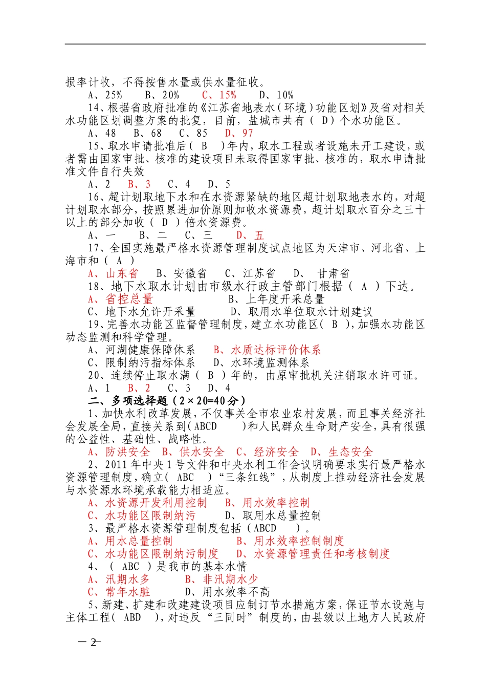 实行最严格水资源管理制度试题_第2页
