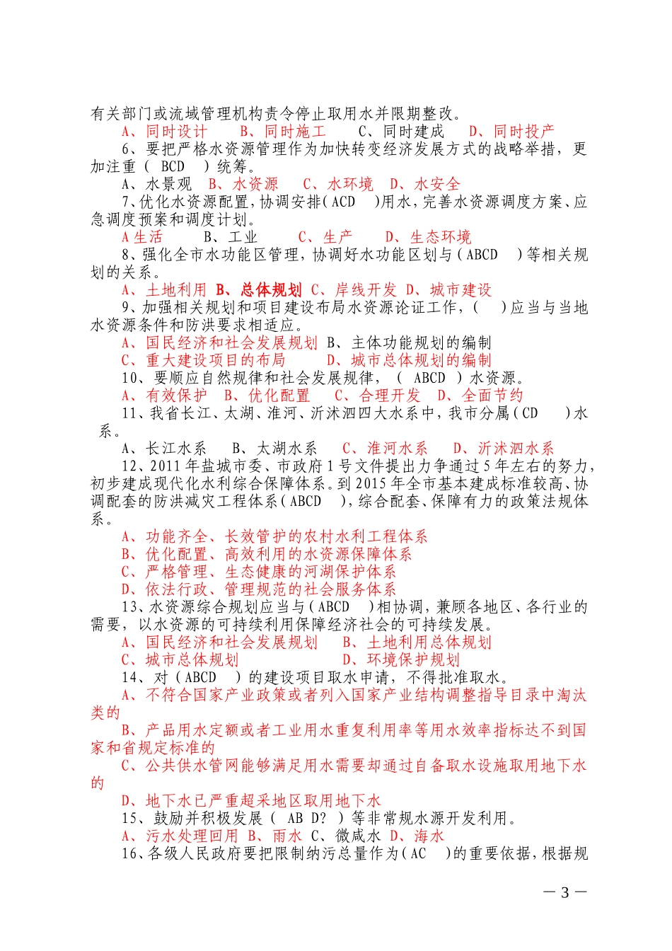 实行最严格水资源管理制度试题_第3页