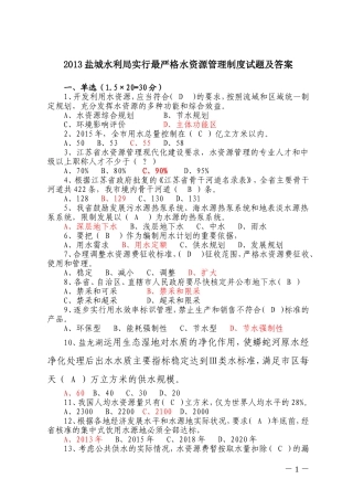 实行最严格水资源管理制度试题