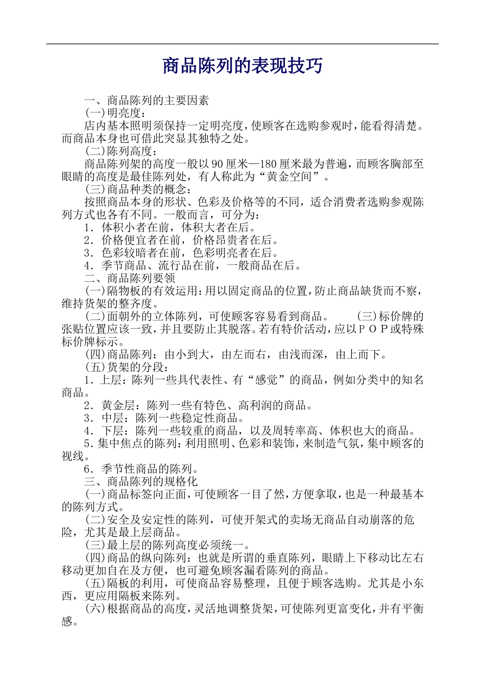 商品陈列的表现技巧及实战经验_第1页